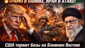 🔥 ТРАМП В ПАНИКЕ,  Иран атакует базы США! США теряют базы на Ближнем Востоке