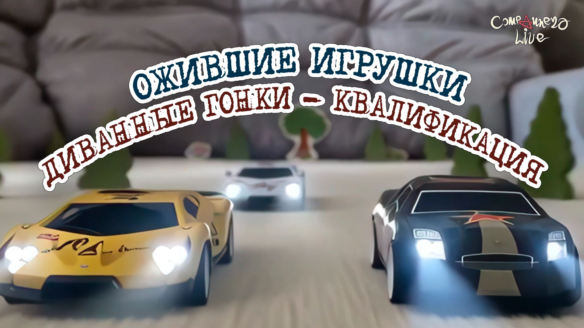 Ожившие Игрушки - Диванные гонки (часть 4)