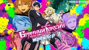 Брачный токсин / Marriagetoxin - Трейлер | Дубляж | Youkai Studio