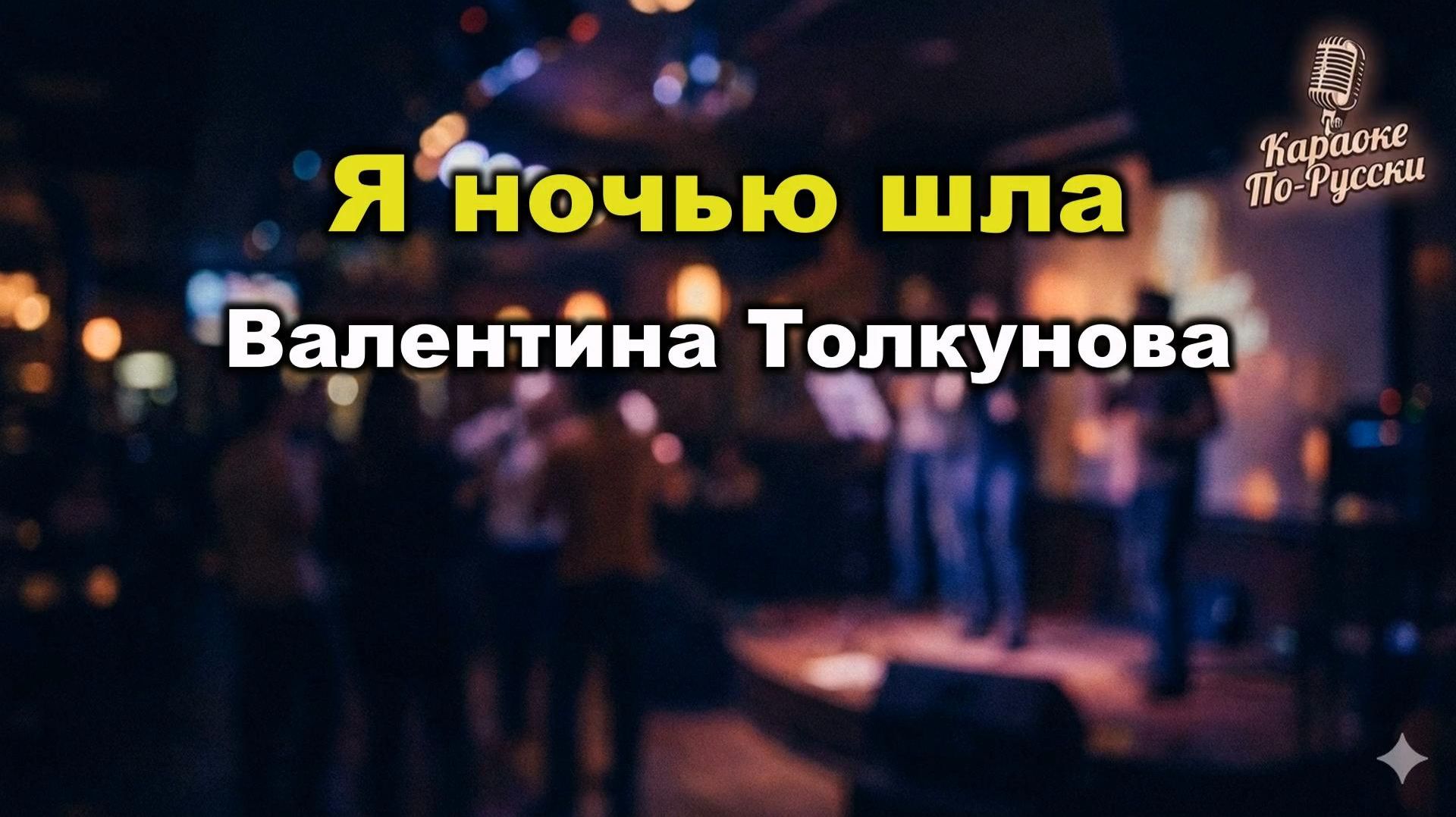Валентина Толкунова — Я ночью шла (караоке с текстом) | Лирический хит о любви и сожалении