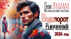 2026 год  Музыкальный Альбом Водоворот влечений  Автор текстов  Валерий Столыпин