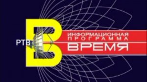 Начало программы "Время" на Российском телевидении