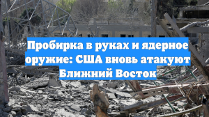 Пробирка в руках и ядерное оружие: США вновь атакуют Ближний Восток