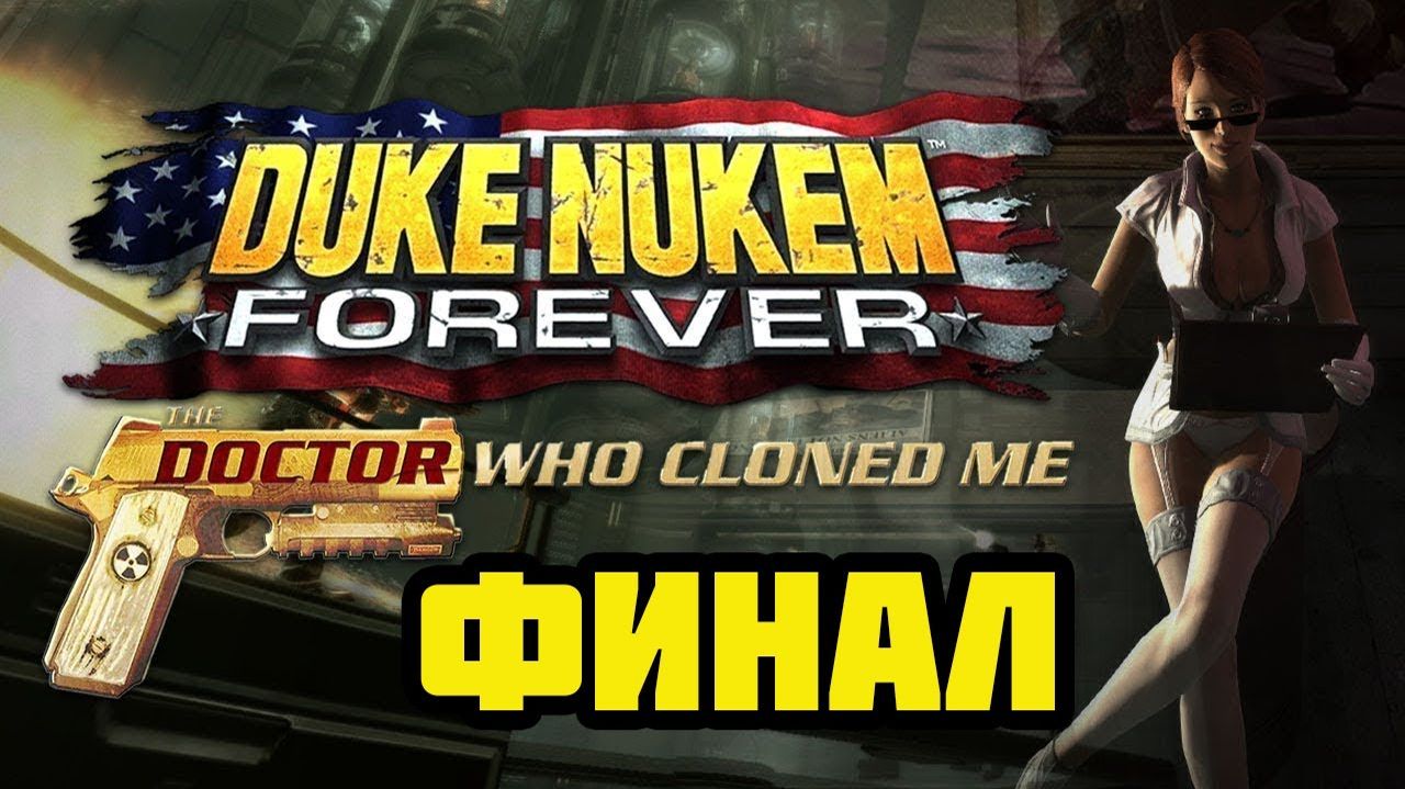 Duke Nukem: Forever-Doctor Who Cloned Me (PC)-Шпиль телепортации и Дюкова сторона луны: Финал.