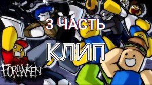 3 ЧАСТЬ КЛИПА ФОРСАКЕН (МНЕ НАДОЕЛО ЖДАТЬ ПОКА ВЫ НАБЕРЁТЕ 50 ЛАЙКОВ)