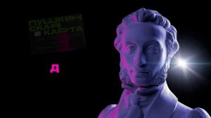 Пушкинская карта "Веди себя культурно!"