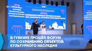 В Губкине прошёл форум по сохранению объектов культурного наследия