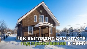 Дом спустя год жизни в нем