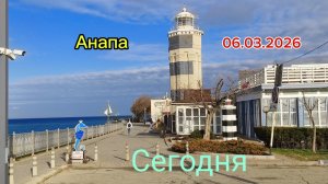 Анапа 06.03.2026 Сегодня