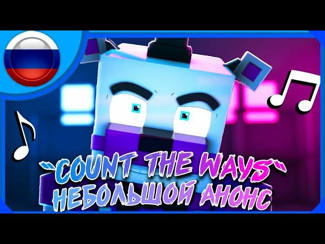 "Count the Ways " ☠ Funtime Freddy Minecraft FNAF SL Animation || Русская озвучка (Анонс к каверу) смотреть онлайн