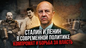Андрей Фурсов | Сталин и Ленин в современной политике. Компромат и борьба за власть