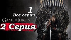 Игра престолов – 1 сезон 2 серия (часть 1/5): Прощание с Винтерфеллом и отъезд на Стену 👑
