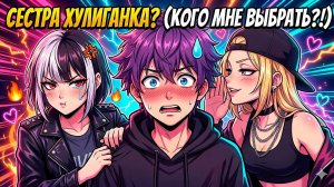 СЕСТРА ХУЛИГАНКИ ВЛЮБИЛАСЬ В МЕНЯ?! 💔 (Майнкрафт Мини-фильм)