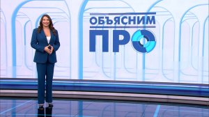 Объясним ПРО 6 марта