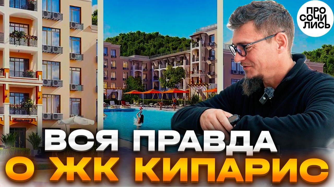 Нестандартные квартиры у моря! ➤Обзор ЖК Кипарис в Сукко Анапа ➤ квартиры от 8,5 млн 🔵Просочились