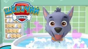 ЩЕНЯЧИЙ ПАТРУЛЬ, День в Бухте Приключений с Забавным Роки