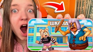 МЕНЯ ДОБАВИЛИ В РОБЛОКС ИГРУ!😱КВИНКА УБЕГАЕТ ОТ ЗЛОЙ УЧИЛКИ В ШКОЛЕ!