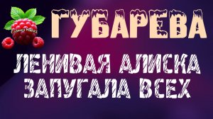 Губарева _Ленивая Алиска запугала всех _Обзор _Наталья Губарева _Алиса Неземная _Обзоры на Губареву