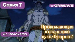 [4K] Провожающая в последний путь Фрирен 2 - 7 серия [OnWave]