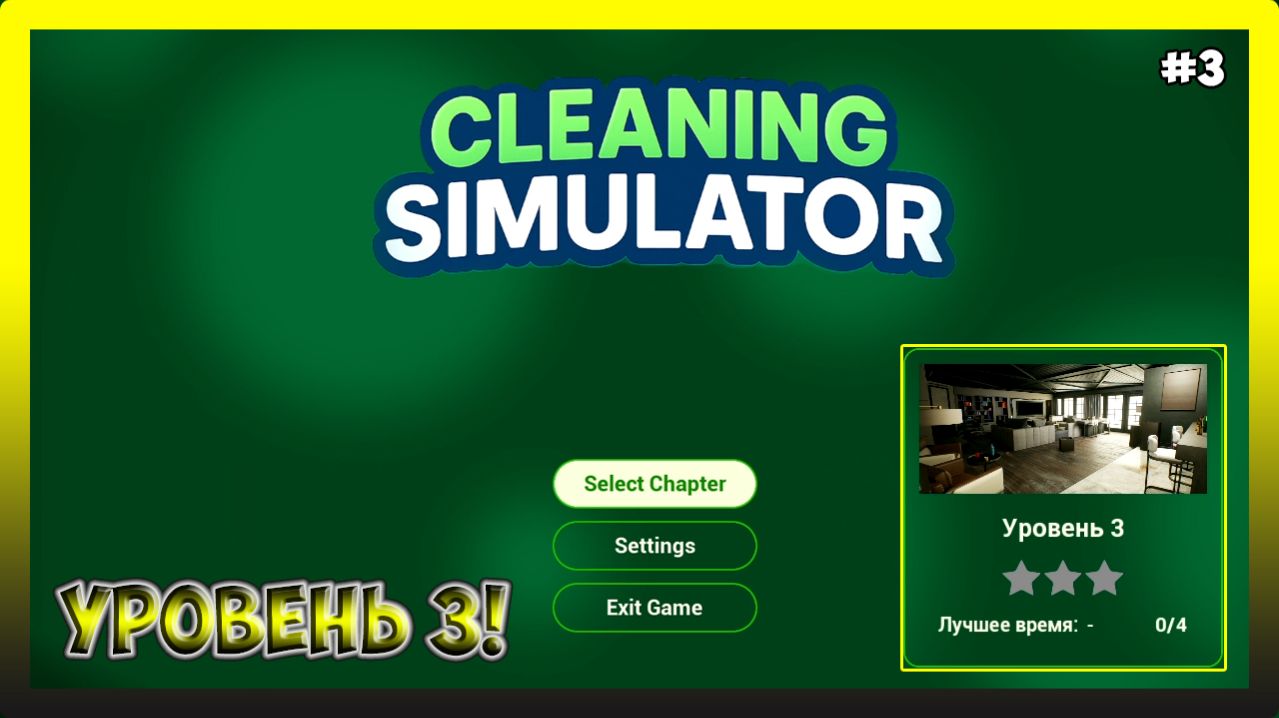 ШИКаРНАЯ КВАРТИРА ДЛЯ УБОРКИ! Cleaning Simulator #3