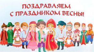 2026 Праздник весны