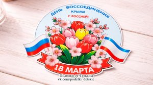 Поделка ко Дню воссоединения Крыма с Россией