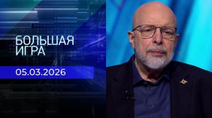 Большая игра. Часть 3. Выпуск от 05.03.2026