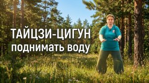 "Поднимать воду"