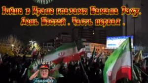 Война в Иране глазами Шамана Раху. День шестой. Часть первая.