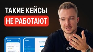 ОШИБКИ в кейсах, из-за которых дизайнеров НЕ БЕРУТ на работу. Разбор портфолио