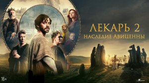 Лекарь 2: Наследие Авиценны - Русский трейлер 2026