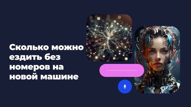 Сколько можно ездить без номеров на новой машине