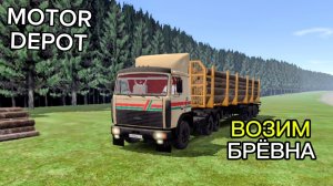 MOTOR DEPOT / Возим Брёвна ( мобильные игры )