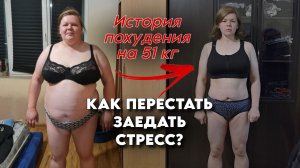 Минус 51 кг. Диабет, гормоны, больницы - и новая жизнь за 8 месяцев