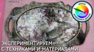 Декорируем поднос