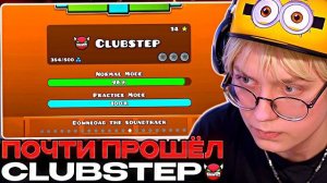 ДРЕЙК ПОЧТИ ПРОШЕЛ CLUBSTEP