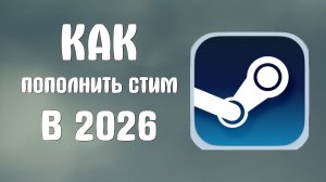 Как пополнить стим в 2026