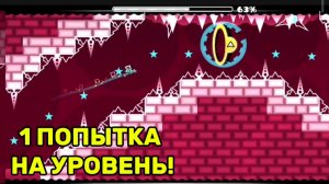 1 Попытка На КАЖДЫЙ УРОВЕНЬ В ГЕОМЕТРИ ДАШ! Прохождение Геометри Дэш На Телефоне! Geometry Dash №1