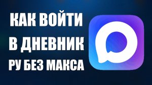 Как войти в дневник ру без макса
