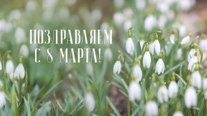 Поздравление ректора Андрея Рудского с 8 Марта