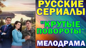 Русские сериалы: Новинки-2026. Мелодрама: "Крутые повороты"