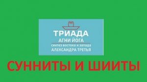 МУСУЛЬМАНСТВО *СУННИТЫ И ШИИТЫ* 2026-03-05