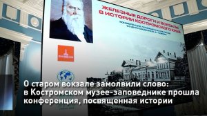 О старом вокзале замолвили слово: в Костроме прошла конференция, посвященная истории железных дорог