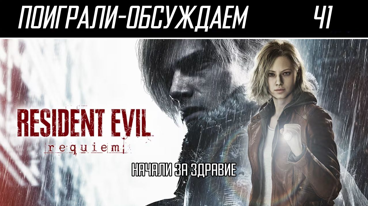 Поиграли-обсуждаем | Resident Evil: Requiem | Геймплей, механики, враги - Обзор Ч1