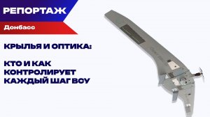 Глаза и крылья войны: как бойцы ВС России следят за врагом на фронте