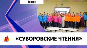 «СУВОРОВСКИЕ ЧТЕНИЯ»