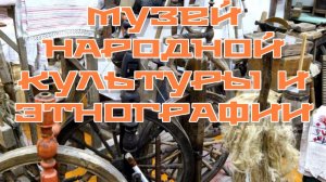 Часть 17. Пряжа. Музей народной культуры и этнографии