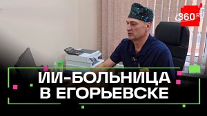 Нейросети внедрили в больницу в Егорьевске: развитие медицины и новые функции