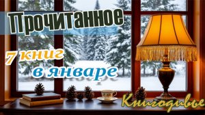 Прочитанные книги в январе 2026