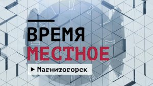 Время местное. Эфир: 06-03-2026